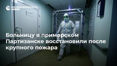 Олег Кожемяко - Больницу в приморском Партизанске восстановили после крупного пожара - realty.ria.ru - Приморье край - Владивосток - Партизанск - Находка