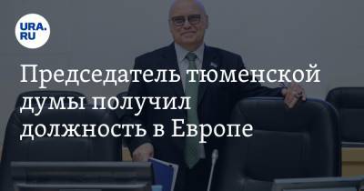 Владимир Путин - Евгений Заболотный - Председатель тюменской думы получил должность в Европе - ura.news - Тюмень