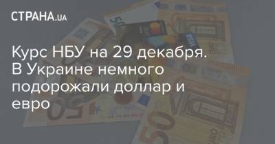 Курс НБУ на 29 декабря. В Украине немного подорожали доллар и евро - strana.ua