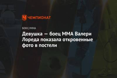 Девушка — боец MMA Валери Лореда показала откровенные фото в постели - championat.com - США - Испания