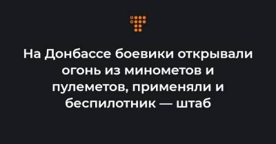 На Донбассе боевики открывали огонь из минометов и пулеметов, применяли и беспилотник — штаб - hromadske.ua - Светлодарск - населенный пункт Водяное