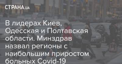 В лидерах Киев, Одесская и Полтавская области. Минздрав назвал регионы с наибольшим приростом больных Covid-19 - strana.ua - Киев - Запорожская обл. - Волынская обл. - Днепропетровская обл. - Винницкая обл. - Одесская обл. - Львовская обл. - Полтавская обл.