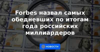 Леонид Федун - Леонид Михельсон - Геннадий Тимченко - Вагит Алекперов - Forbes назвал самых обедневших по итогам года российских миллиардеров - smartmoney.one