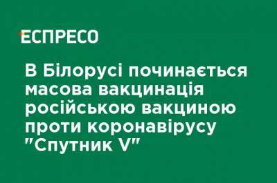 Дмитрий Пиневич - В Беларуси начинается массовая вакцинация российской вакциной против коронавируса "Спутник V" - ru.espreso.tv - Россия - Белоруссия