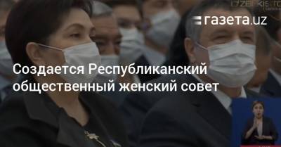 Создается Республиканский общественный женский совет - gazeta.uz