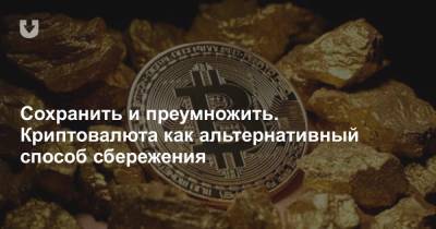 Сохранить и преумножить. Криптовалюта как альтернативный способ сбережения - news.tut.by - Белоруссия