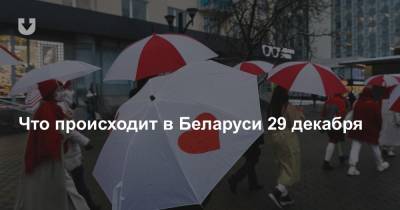 Что происходит в Беларуси 29 декабря - news.tut.by - Белоруссия - Литва