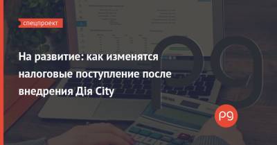 Егор Чернев - На развитие: как изменятся налоговые поступление после внедрения Дія City - thepage.ua - city Дія
