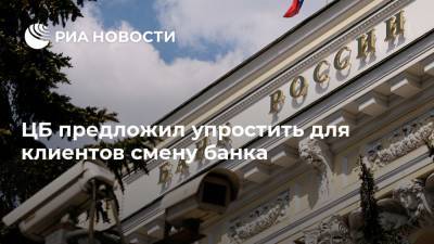 ЦБ предложил упростить для клиентов смену банка - ria.ru - Москва
