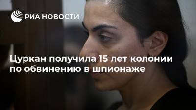 Карина Цуркан - Цуркан получила 15 лет колонии по обвинению в шпионаже - ria.ru - Москва - Украина - Молдавия