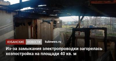 Из-за замыкания электропроводки загорелась хозпостройка на площади 40 кв. м - kubnews.ru - Анапа - Сочи