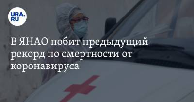 Волна ежедневных смертей от коронавируса в ЯНАО стала рекордной - ura.news - Ноябрьск - Салехард - окр. Янао