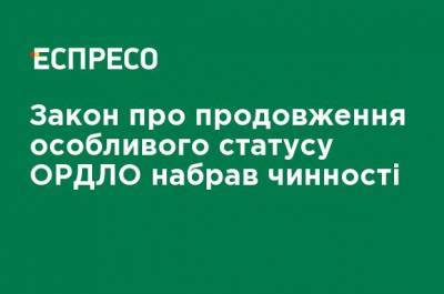 Закон о продлении особого статуса ОРДЛО вступил в силу - ru.espreso.tv