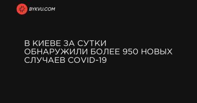 Виталий Кличко - В Киеве за сутки обнаружили более 950 новых случаев COVID-19 - bykvu.com - Киев - район Дарницкий