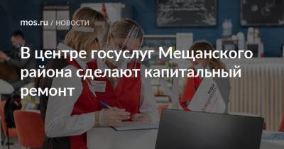 Валерий Леонов - В центре госуслуг Мещанского района сделают капитальный ремонт - mos.ru