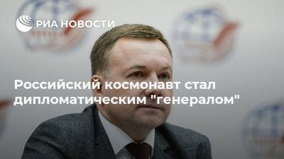 Российский космонавт стал дипломатическим "генералом" - ria.ru - Москва - Европа