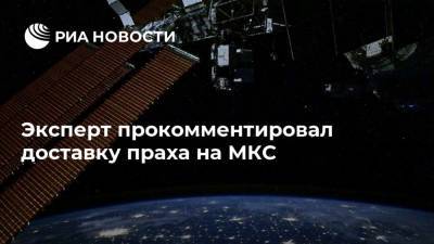 Андрей Ионин - Эксперт прокомментировал доставку праха на МКС - ria.ru - Москва