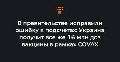 Михаил Радуцкий - Олег Немчинов - В правительстве исправили ошибку в подсчетах: Украина получит все же 16 млн доз вакцины в рамках COVAX - hromadske.ua