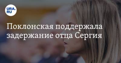 Наталья Поклонская - Поклонская поддержала задержание отца Сергия - ura.news - Москва - Екатеринбург