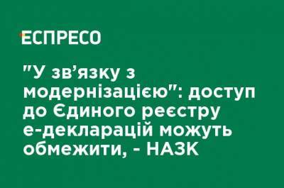"В связи с модернизацией": доступ к Единому реестру э-деклараций могут ограничить, - НАПК - ru.espreso.tv