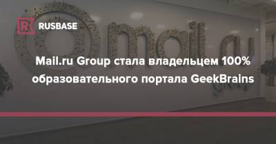 Александр Никитин - Борис Добродеев - Mail.ru Group стала владельцем 100% образовательного портала GeekBrains - rb.ru - Россия