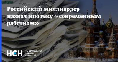 Игорь Рыбаков - Российский миллиардер назвал ипотеку «современным рабством» - nsn.fm