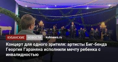 Концерт для одного зрителя: артисты Биг-бенда Георгия Гараняна исполнили мечту ребенка с инвалидностью - kubnews.ru - Нью-Йорк - Нью-Йорк - Тимашевск