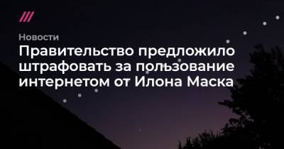 Илон Маск - Правительство предложило штрафовать за пользование интернетом от Илона Маска - tvrain.ru