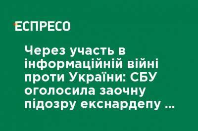 Из-за участия в информационной войне против Украины СБУ объявила заочное подозрение экс-нардепу от Партии регионов - ru.espreso.tv - Крым