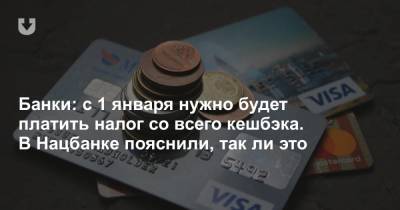 Банки предупреждают, что с 1 января нужно будет платить налог со всей суммы кешбэка - news.tut.by