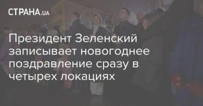 Владимир Зеленский - Александр Усик - Олег Винник - Тина Кароль - Ольга Полякова - Руслан Стефанчук - Александр Педан - Леонид Кравчук - Юрий Горбунов - Владимир Остапчук - Мария Ефросинина - Светлана Тарабарова - Василий Вирастюк - Президент Зеленский записывает новогоднее поздравление сразу в четырех локациях - strana.ua