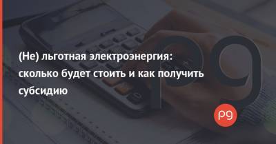 (Не) льготная электроэнергия: сколько будет стоить и как получить субсидию - thepage.ua - Тарифы