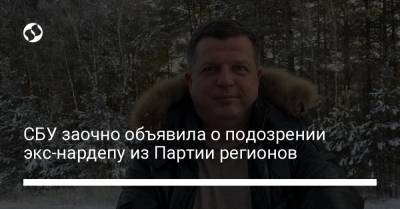 Алексей Журавко - СБУ заочно объявила о подозрении экс-нардепу из Партии регионов - liga.net - Украина - Крым - Херсонская обл.