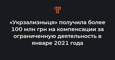 Владимир Жмак - «Укрзализныця» получила более 100 млн грн на компенсации за ограниченную деятельность в январе 2021 года - hromadske.ua