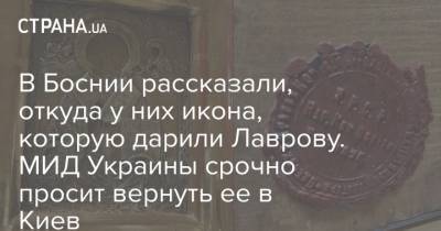 Сергей Лавров - Олег Николенко - Николай СВЯТОЙ (Святой) - В Боснии рассказали, откуда у них икона, которую дарили Лаврову. МИД Украины срочно просит вернуть ее в Киев - strana.ua - Киев - Сербия - Босния и Герцеговина