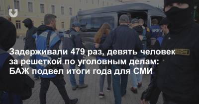 Задерживали 479 раз, девять человек за решеткой по уголовным делам: БАЖ подвел итоги года для СМИ - news.tut.by - Белоруссия