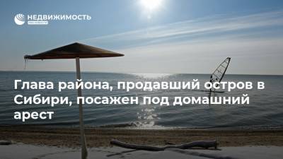 Глава района, продавший остров в Сибири, посажен под домашний арест - realty.ria.ru - Новосибирск - Красноярск - Новосибирская обл. - район Искитимский