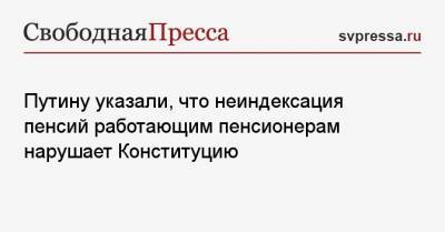 Владимир Путин - Михаил Шмаков - Путину указали, что неиндексация пенсий работающим пенсионерам нарушает Конституцию - svpressa.ru