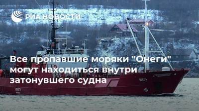 Все пропавшие моряки "Онеги" могут находиться внутри затонувшего судна - ria.ru - Москва - Мурманск