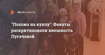 Алла Пугачева - Максим Галкин - "Похожа на куклу": Фанаты раскритиковали внешность Пугачевой - ren.tv