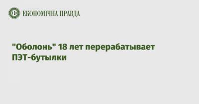 "Оболонь" 18 лет перерабатывает ПЭТ-бутылки - epravda.com.ua - Кировоградская обл. - г. Александрия