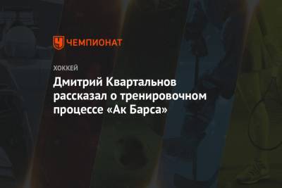 Дмитрий Квартальнов - Дмитрий Квартальнов рассказал о тренировочном процессе «Ак Барса» - championat.com