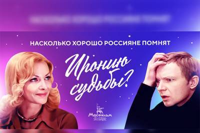 Юрий Яковлев - Аналитики выяснили, насколько хорошо россияне помнят «Иронию судьбы» - volg.mk.ru