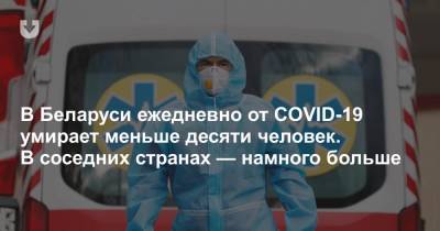 В Беларуси ежедневно от COVID-19 умирает меньше десяти человек. В соседних странах — намного больше - news.tut.by - Белоруссия - Литва