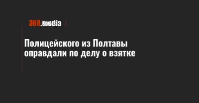 Полицейского из Полтавы оправдали по делу о взятке - 368.media - Полтавская обл. - Полтава