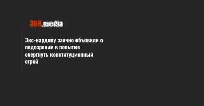 Экс-нардепу заочно объявили о подозрении в попытке свергнуть конституционный строй - 368.media - Крым - Херсонская обл.