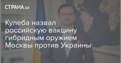 Дмитрий Кулеба - Кулеба назвал российскую вакцину гибридным оружием Москвы против Украины - strana.ua - Москва - Киев - Венгрия