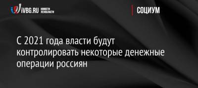 Михаил Дорофеев - С 2021 года власти будут контролировать некоторые денежные операции россиян - ivbg.ru