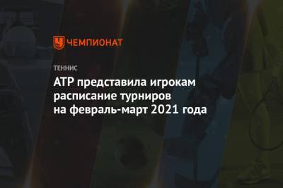 ATP представила игрокам расписание турниров на февраль-март 2021 года - championat.com - США - Австралия - Турция - Мельбурн - Буэнос-Айрес - Катар - Доха - шт. Индиана - Сантьяго