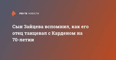 Вячеслав Зайцев - Егор Зайцев - Пьер Карден - Сын Зайцева вспомнил, как его отец танцевал с Карденом на 70-летии - ren.tv